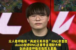 亚博体育-Doinb连续十二场比赛得分超过出色防守，RNG挑战极限！的简单介绍